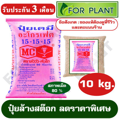 ปุ๋ยสูตร 15-15-15 ตราหัววัว ดาวน้ำเงิน  เเบ่งบรรจุ 10 กิโลกรัม ปุ๋ยผักสวนครัว ผักสลัด ปุ๋ยใส่หญ้า เร่งโต บำรุงต้น ใบ ดอก ผล (เม็ดปุ๋ยจริงตาม