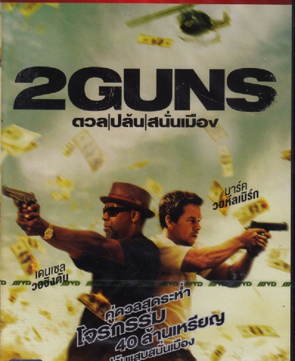 2 Guns ดวล ปล้น สนั่นเมือง (ฉบับเสียงไทยเท่านั้น) (DVD) ดีวีดี
