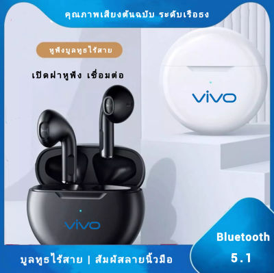 【รับประกัน 5 ปี】VIVO  หูฟังบลูทูธ ไร้สาย ของแท้100% TWS Wireless Bluetooth Headset BT V5.1 สเตอริโอ หูฟังเล่นเกมส์ แยกเสียงซ้ายขวา ระบบเสียง HiFi เบสหนัก กันน้ำ รุ่นใหม่ล่าสุด