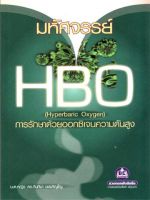 หนังสือ มหัศจรรย์ HBO (Hyperbaric Oxygen) การรักษาด้วยออกซิเจนความดันสูง