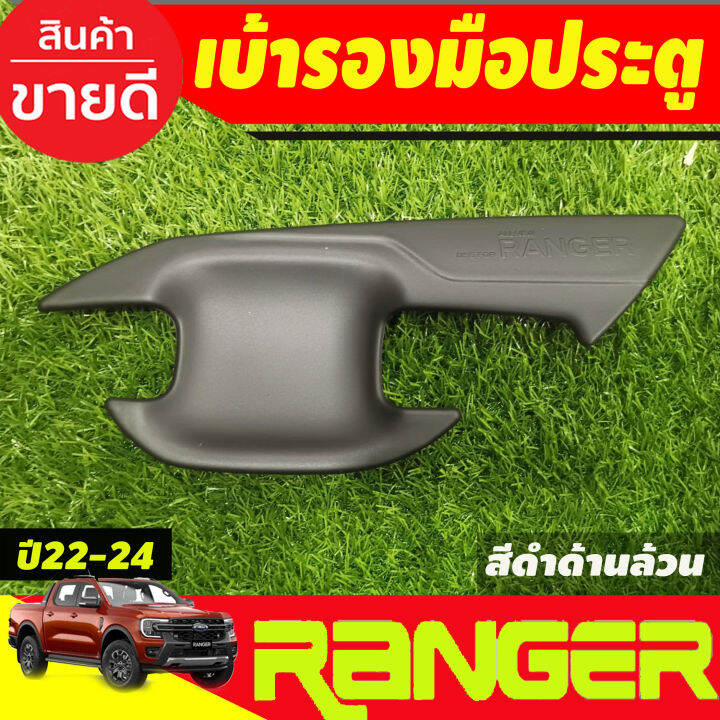 เบ้าประตู-ถาดรองมือประตู-สีดำด้าน-รุ่น2ประตู-ford-ranger-2022-2023-2024-2025-ao