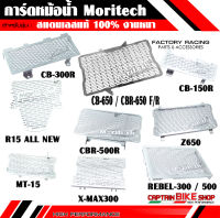 การ์ดหม้อน้ำ Moritech สแตนเลสแท้ 100% สำหรับรถรุ่น #CBR650F-R / CB650F-R / Z900 / Z650 / NINJA400 / Z300 / NINJA300 / R15 ALL NEW / X-MAX300 / REBEL-300 / 500 / CB-300R / CB-150R / CBR-500R / MT-15