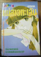 หนังสือการ์ตูน แม่สาวทะเล้น 2 เล่มจบ / ดาวพระเสาร์