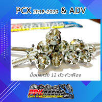 น็อต ADV &amp; PCX 2018-2020 สีเลส หัวเฟือง 12 ตัว สำหรับแคร้ง สายพาน