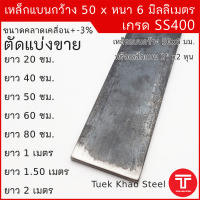 เหล็กแบน ขนาด กว้าง 50 x 6 มิลลิเมตร ตัดแบ่งขาย ,เหล็กแบนกว้าง 2 นิ้ว หนา 6 มิล , แฟลทบาร์ 50 มม.หนา 6 มม. ,เหล็กแบนผิวดำ , เหล็กเกรด SS400