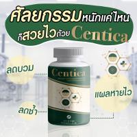 Centica อาหารเสริมเพื่อการฟื้นฟู ลดบวมช้ำจากศัลยกรรม ลดการเกิดแผลเป็น 3 กระปุก