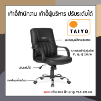 Taiyoเก้าอี้สำนักงานพนักพิงหลัง *ราคานี้จำนวนจำกัด*