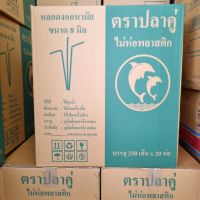 (ขายยกลัง) หลอดพลาสติก หลอดอนามัย หลอดงอ 8 มิล ไม่ห่อฟิล์ม ยาว 24 ซม. ตราปลาคู่ ลังละ 5,000 เส้น