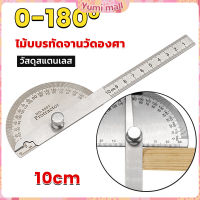 Yumi ไม้โปรแทรกเตอร์ ครึ่งวงกลม ขนาด 10cm 180 องศา เครื่องมืองานไม้ Measuring tools