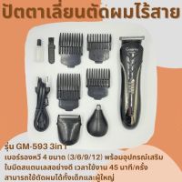 ปัตตาเลี่ยนไร้สาย 3in1 Geemy Professional Hair Clipper GM-593 เบอร์รองหวี 4 ขนาด (3/6/9/12) แบตตาเลี่ยน แบตตาเลี่ยนตัดผม  แบตตาเลี่ยนไร้สาย อุปกรณ์ตัดผม  อุปกรณ์ตัดผมชาย จำนวน 1 เครื่อง พร้อมอุปกรณ์เสริม