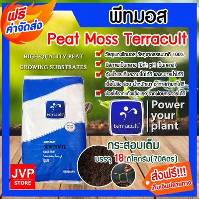 [ready stock]**ส่งฟรี** พีทมอส Terracult 1กระสอบ (17กก.) 70ลิตร. พีชมอส peat moss วัสดุเพาะกล้า เหมาะสำหรับต้นกล้าทุกชนิด อุ้มน้ำได้ดมีบริการเก็บเงินปลายทาง