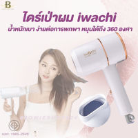 ไดร์เป่าผม Iwchi Hair Dryer รุ่น GY-6688 1200W ขนาดพกพา ปรับลมได้ 3 ระดับ ผมแห้งไว ไม่ทำลายเส้นผม