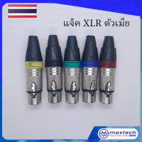 แจ๊คแคนนอน XLR ตัวเมีย ท้ายยาง ปลั๊ก XLR ตัวเมีย แคนนอน มีให้เลือก 5 สี