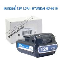 แบตเตอรี่สว่านกระแทกไร้สาย HYUNDAI HD-691H แบตเตอรี่แแท้ฮุนไดสว่านกระแทกไร้สาย12โวลต์ 1.5แอมป์ แบตเตอรี่ลิเธียม-ไอออน อะไหล่เครื่องใช้ไฟฟ้า