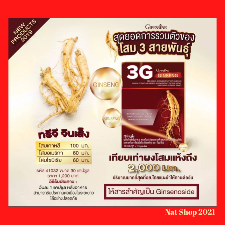 ส่งฟรี-โสม-กิฟฟารีน-g3-ทรีจี-จินเส็ง-ผลิตภัณฑ์เสริมอาหาร-3-g-ginseng-สารสกัดจาก-โสมแดงเกาหลี-โสมอเมริกัน-และโสมไซบีเรีย-ชนิดแคปซูล