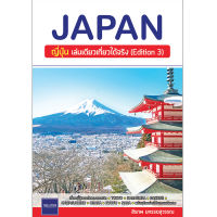 JAPAN | ญี่ปุ่น เล่มเดียวเที่ยวได้จริง (Edition 3)