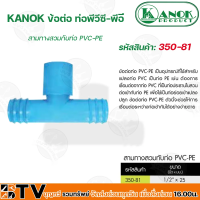 KANOK ข้อต่อพีวีซี-พีอี สามทางสวมทับท่อ PVC-PE มีขนาด 1/2x20 มม- 1x32มม (100 ตัว) รับประกันคุณภาพ