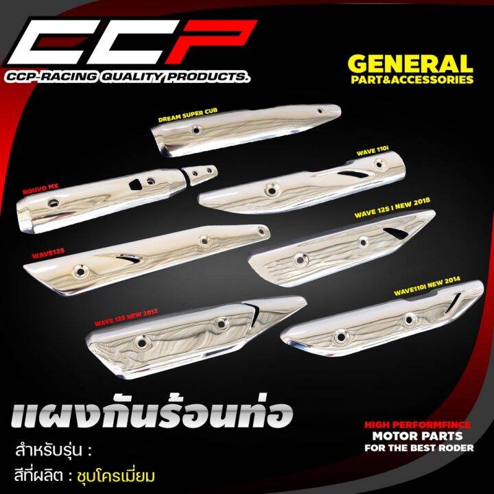 แผงกันร้อนท่อ-สีชุปโครเมียม-รุ่น-wave110i-wave125i-wave125i-led-nouvo-mx-x1-งานอย่างดี-ccp