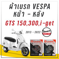 ผ้าเบรก VESPA GTS 150 300, GTV? ผ้าดิสเบรคหน้า ผ้าดิสเบรคหลังเวสป้า GTS GTV iget