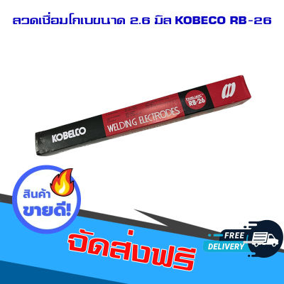 ส่งฟรี 1 กล่องตามภาพ ลวดเชื่อมโกเบขนาด 2.6 มิล KOBECO RB-26 ตรงปก เก็บปลายทาง