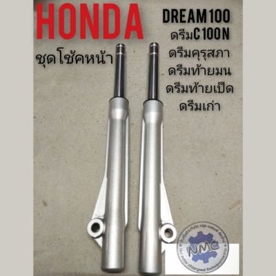 โช้คหน้าดรีมคุรุสภา ดรีมc100n Honda Dream 100 ดรีมท้ายเป็ด ดรีมเก่า ดรีมท้ายมน ชุดโช้คหน้า ชุดโช้คหน้าhonda ดรีมคุรุสภา