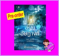 อรุณอัษฎางค์ (Pre-Order) ฟ้าหลังบ้าน พิมพ์คำ Pimkham ในเครือ สถาพรบุ๊คส์ ^^หนังสือออก 12-23 ต.ค. 66 งดสั่งสินค้านี้ร่วมกับรายการอื่น