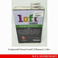 บ้านปูนลอฟท์ ทินเน่อร์ ลอฟท์ (Thinner) 1 ลิตร WCL Homemart