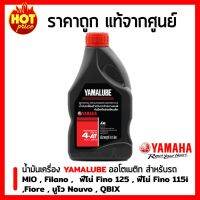 ( Promotion ) สุดคุ้ม น้ำมันเครื่อง Yamalube 4AT SAE 40 (0.8 ลิตร) สำหรับรถจักรยานยนต์ MIO Filano Fino 125 Fino 115i Nouvo QBIX TTX Fiore ราคาถูก น้ํา มัน เครื่อง สังเคราะห์ แท้ น้ํา มัน เครื่อง มอเตอร์ไซค์ น้ํา มัน เครื่อง รถยนต์ กรอง น้ำมันเครื่อง