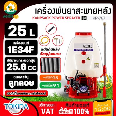 TOKIDA เครื่องพ่นยา KP-767 ขนาด 25L คาร์บูลูกลอย ปั๊มอลูมิเนียม เครื่องแรง ใช้งานง่าย ขนาดเครื่องยนต์ 25.6 CC จัดส่ง KERRY