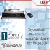 Keyboard Acer KU-0355 - USB - สาย USB ของแท้ ไทย-อังกฤษ แถม Mouse USB คละรุ่น (Used)