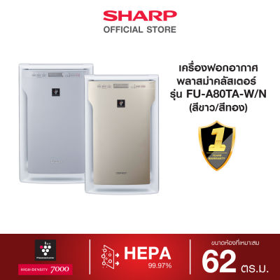 พรีออเดอร์ SHARP เครื่องฟอกอากาศระบบพลาสม่าคลัสเตอร์ รุ่น FU-A80TA-W ขนาด 62 ตารางเมตร