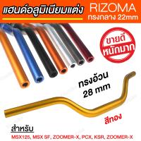 แฮนด์อ้วน แฮนด์อลูมิเนียมแต่ง บาร์แฮนด์  RIZOMA 28 mm สีทอง [ สำหรับ PCX, MSX, KSR, ZOOMER-X ]