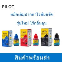 น้ำหมึกเติมปากกาไวท์บอร์ด รุ่นใหม่ ไร้กลิ่น ไม่ฉุน 27cc. Pilot หมึกปากกาไวบอด สีน้ำเงิน ดำ แดง พร้อมส่ง มีเก็บปลายทาง UBMARKETING