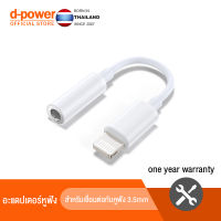 D-power อะแดปเตอร์ แจ็คหูฟัง อะแดปเตอร์ iPhone อะแดปเตอร์หูฟัง Lightning อะแดปเตอร์เสียงหูฟัง สำหรับลำโพงหูฟัง 3.5 มม รุ่น P2A รับประกัน 1 ปี