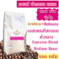 เมล็ดกาแฟ เอสเพรสโซเบลน คั่วกลาง 500 กรัม