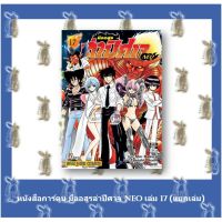 มืออสูรล่าปิศาจ NEO เล่ม 1 - 17 จบ [หนังสือการ์ตูน]