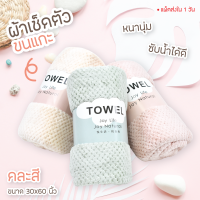 ผ้าเช็ดตัว ผ้าขนหนู Joy Life ขนแกะ หนานุ่ม ซับน้ำได้ดี ขนาด75X150ซ.ม.