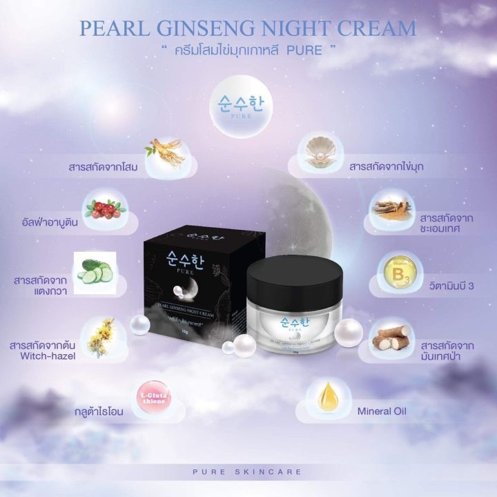 pure-ครีมโสมไข่มุกเพียว-เซรั่มฮายง-ha-young-serum-pearl-ginseng-night-cream