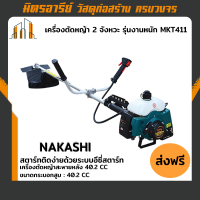 (ส่งฟรี) เครื่องตัดหญ้า 2 จังหวะ รุ่นงานหนัก MKT411 สตาร์ทติดง่ายด้วยระบบอีซี่สตาร์ท NAKASHI