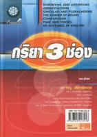 Bundanjai (หนังสือภาษา) กริยา 3 ช่อง ฉบับสมบูรณ์ (ปกแข็ง)