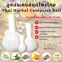 PINTONATURAL ลูกประคบสมุนไพรไทย Thai Herbal Compress Ball ขนาด50กรัม 100กรัม และ 200กรัม