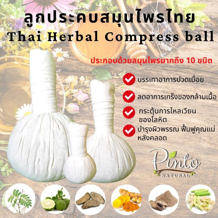 Pintonatural ลูกประคบสมุนไพรไทย Thai Herbal Compress Ball ขนาด50กรัม 100กรัม และ 200กรัม 