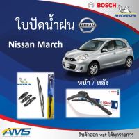 ใบปัดน้ำฝน Nissan March ยี่ห้อ Michelin และ Bosch ของแท้ ขนาด หน้า21/14 หลัง12 คุณภาพสูง ติดตั้งง่าย ปัดสะอาด