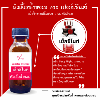 หัวน้ำหอม เซ็กซี่ ไนท์ หัวเชื้อน้ำหอมแท้ 100 % น้ำหอม อั้ม น้ำหอมผู้หญิง 30 ml. น้ำหอม Sexy Night Perfume