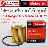 พร้อมส่ง !! แท้เบืกศูนย์ FORD ไส้กรองน้ำมันเครื่อง Ranger T6 / BT50 Pro พร้อมโอริง เบอร์แท้ JU2Z-6731-A