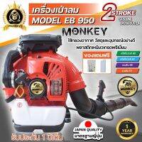 เครื่องเป่าลมสะพายหลัง เป่าใบไม้ เป่าไฟป่า  เครื่องยนต์ 2 จังหวะ  BLOWER EB950 MONKEY รับประกัน 1 ปี