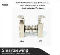 ** ราคา 2 ชิ้น ** ล้อดันสายพานซ้าย#712C1-ขวา#712C1-1 เครืองตัดผ้าใบมีดตรงEastman สำหรับเครืองตัดผ้าใบมีดตรง