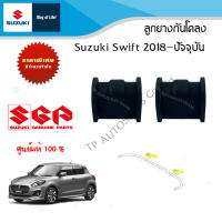 ยางรองเหล็กกันโครง Suzuki Swift ปี 2018 ถึง ปีปัจจุบัน (ราคาต่อชิ้นและต่อคู่)