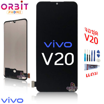 จอ ViVO V20 (งานสแกนนิ้วไม่ได้) หน้าจอ ViVO V20 จอชุด ​LCD ซัมซุง ViVO V20