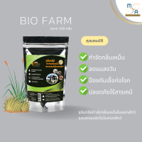 BioFarm จุลินทรีย์ดับกลิ่นเหม็นคอกสัตว์ ลดแมลงวันในคอกสัตว์ กันเชื้อโรค รักษาแผล ย่อยมูลเป็นปุ๋ย ไบโอฟาร์ม 200g 1ซอง